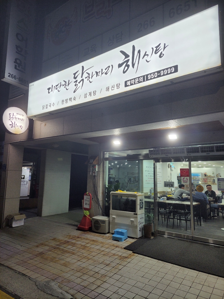 대단한닭한마리해신탕 이미지