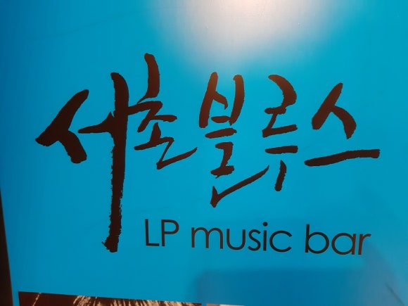 서촌 블루스 이미지