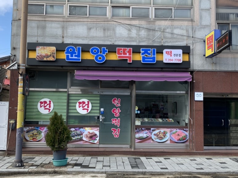 장성떡집 이미지