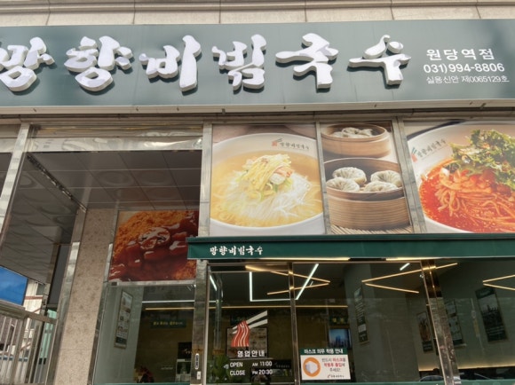 망향비빔국수원당역점 이미지