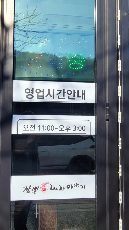 짬뽕짜장이야기 이미지