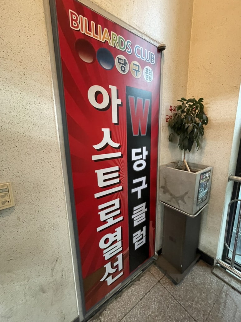 더블유당구장 이미지