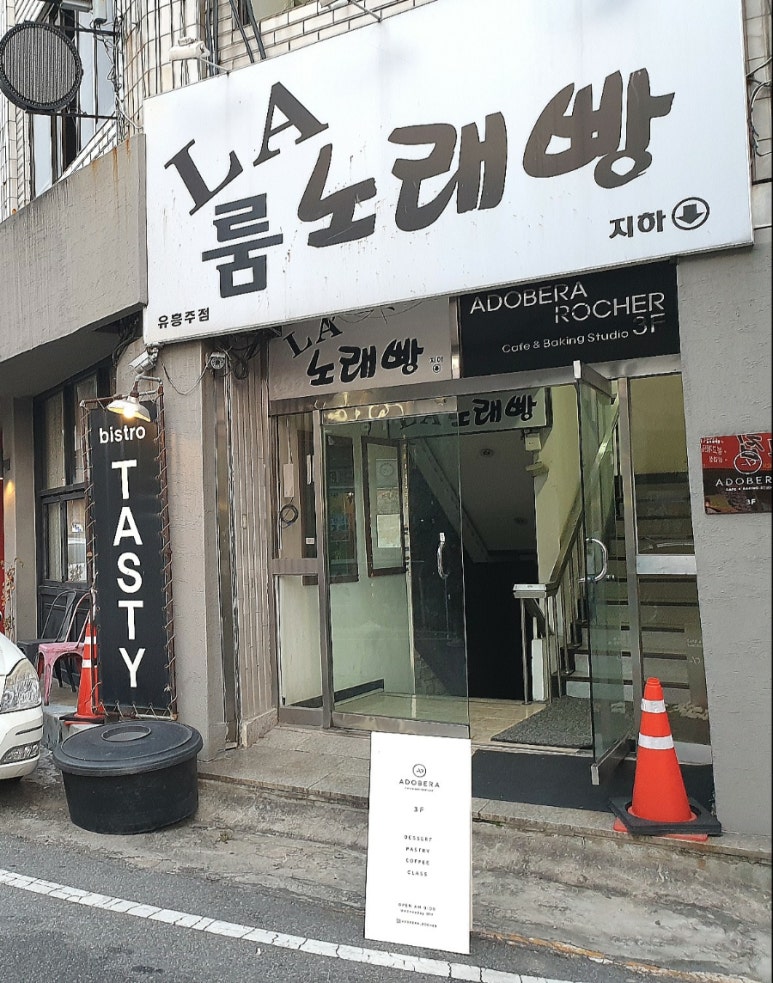 엘에이노래빵 이미지