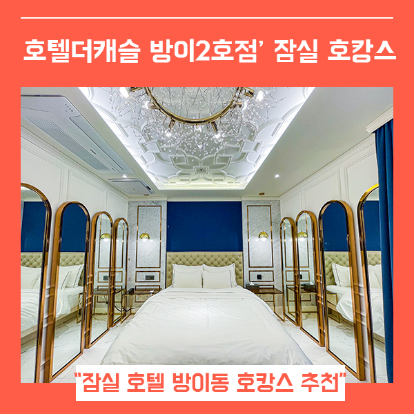 호텔더캐슬방이2 이미지