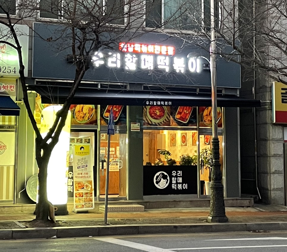 우리할매떡볶이 동천점 사진 6
