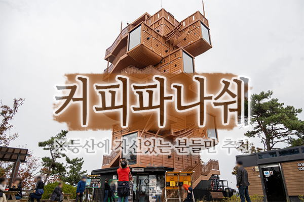 커피파나쉐전망대점 이미지