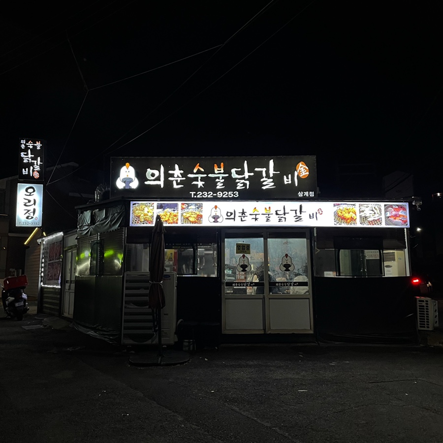 의춘숯불닭갈비 이미지