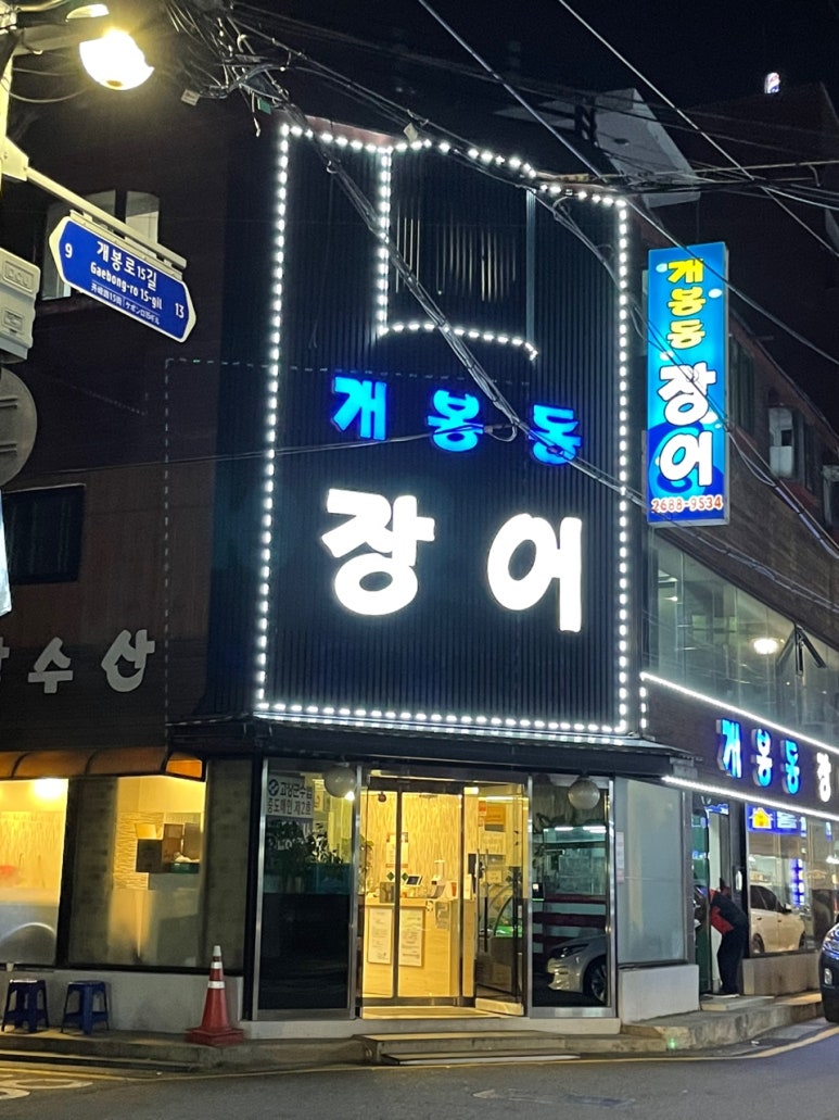 개봉동 장어 이미지