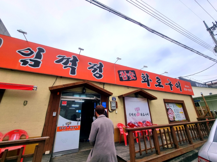 임꺽정참숯화로구이 이미지