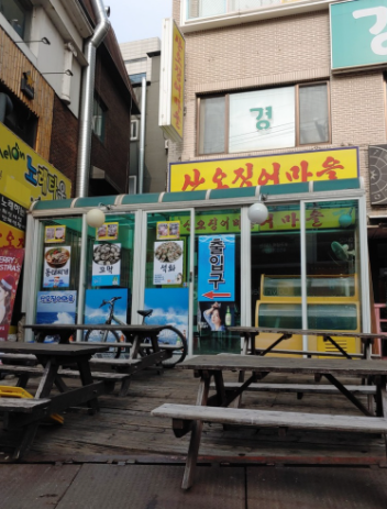 산오징어마을 이미지