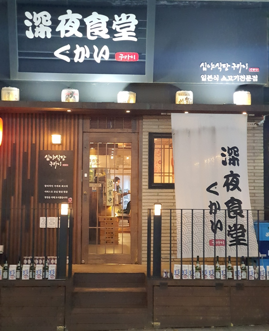 심야식당구카이 이미지