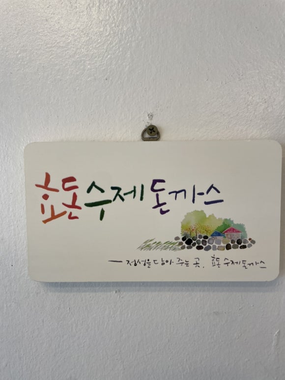 효돈수제돈까스 이미지