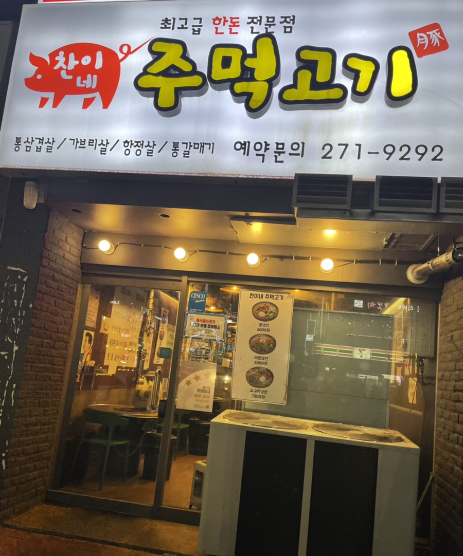 찬이네주먹고기 이미지