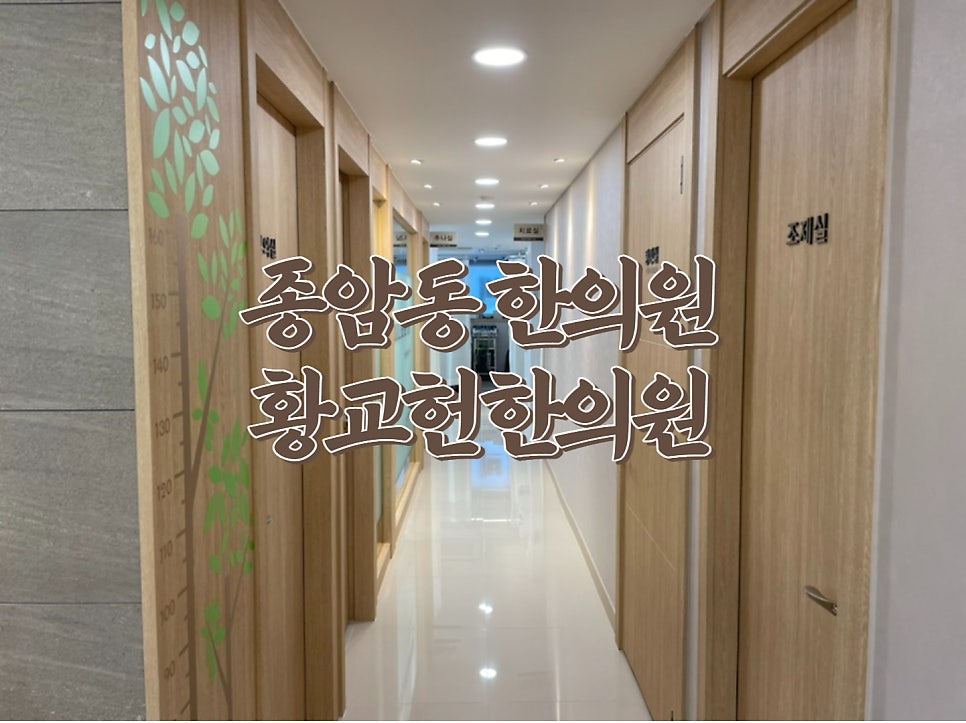 황교헌한의원 이미지