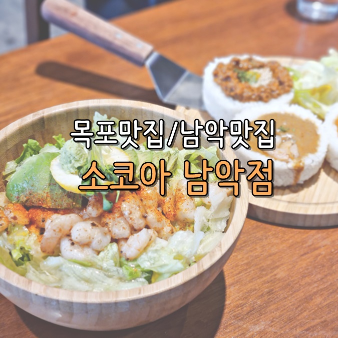 소코아 남악점 이미지