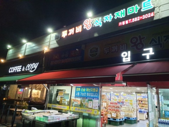 두꺼비마트 이미지