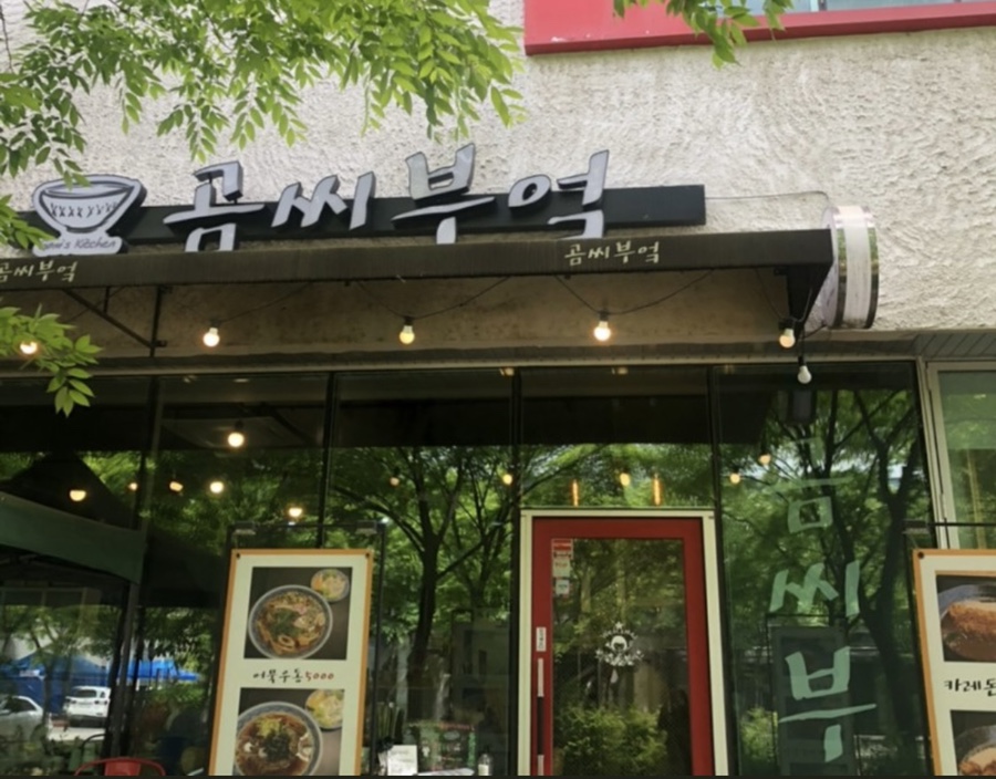 곰씨부엌 이미지