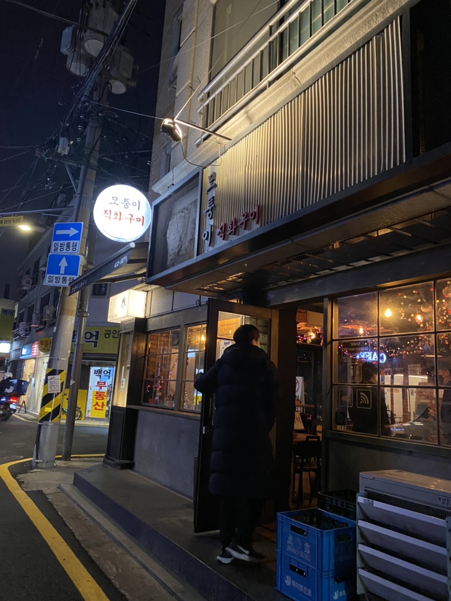 모퉁이직화구이 이미지