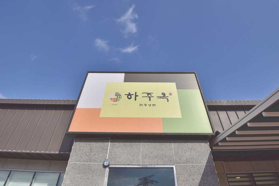 3남매진주냉면 이미지