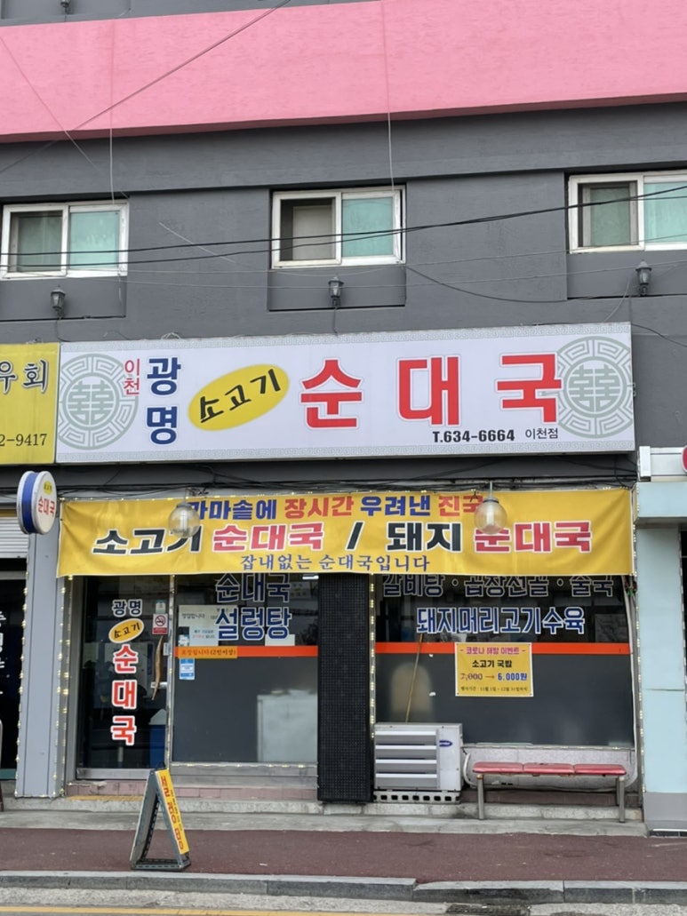 이천광명소고기순대국 이미지