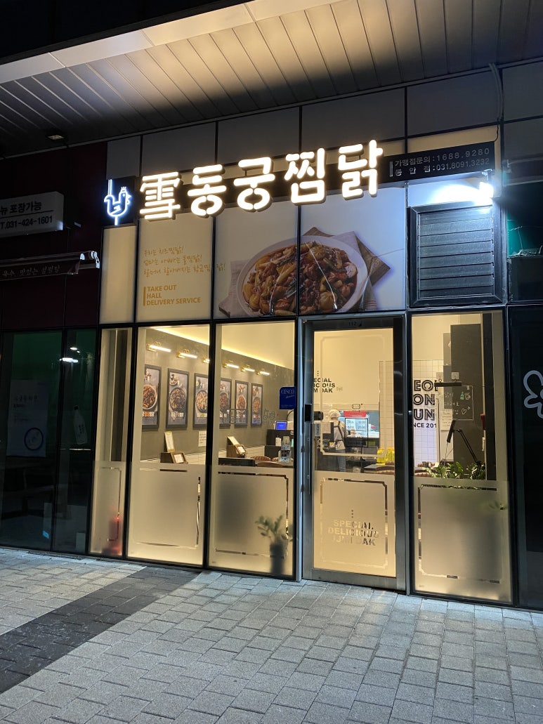 동궁찜닭안양동안점 이미지