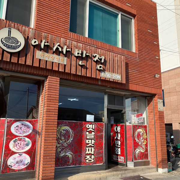 아사반점 이미지