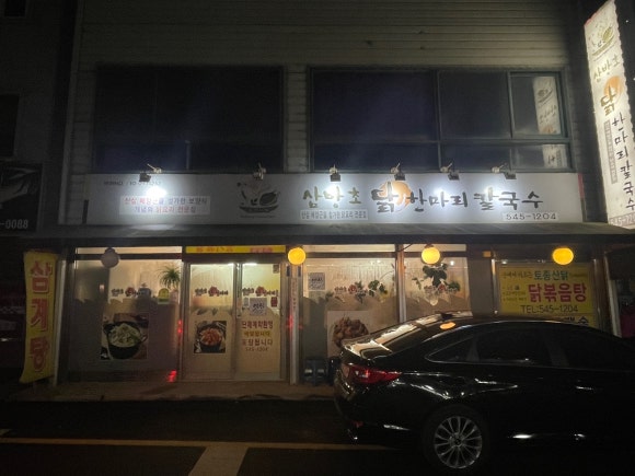 삼방초닭한마리칼국수 이미지