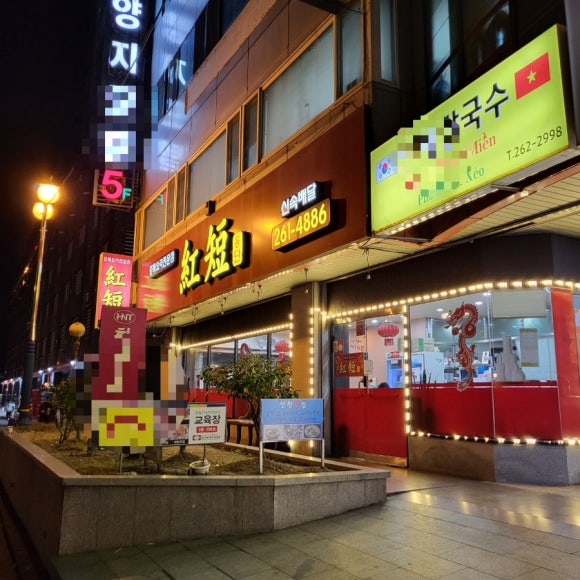 홍단중화요리 이미지