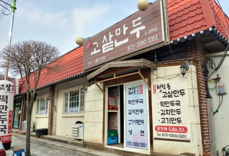 고샅만두 이미지