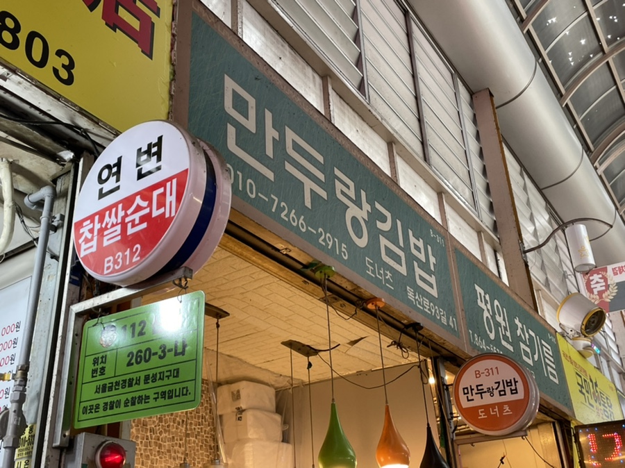 남문시장 만두랑김밥 이미지