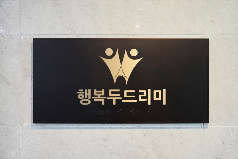 행복두드리미 이미지