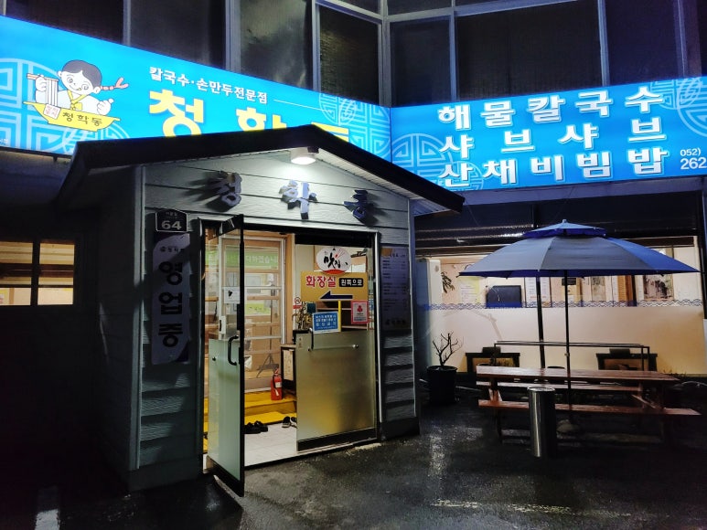 청학동손칼국수 이미지