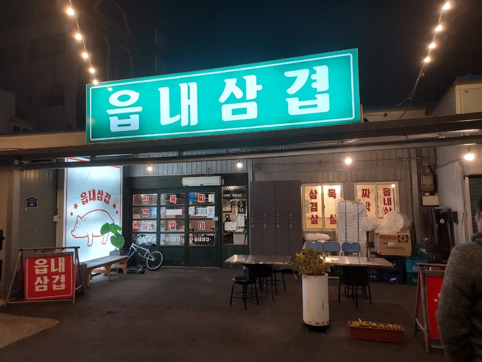 읍내삼겹 이미지