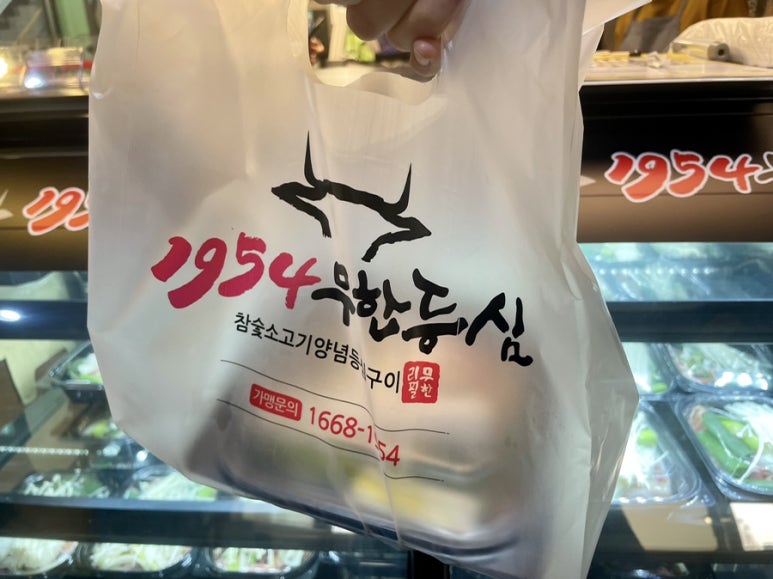1954무한등심 진천점 이미지