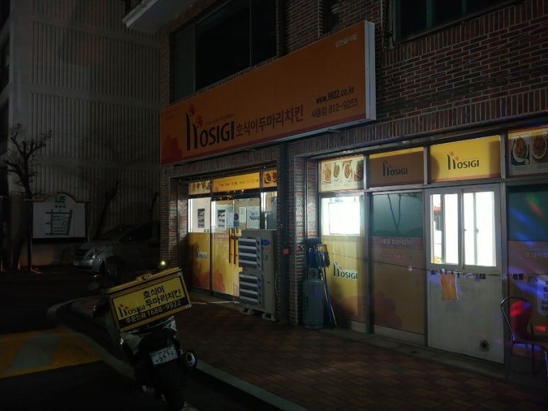 호식이두마리치킨사동 이미지