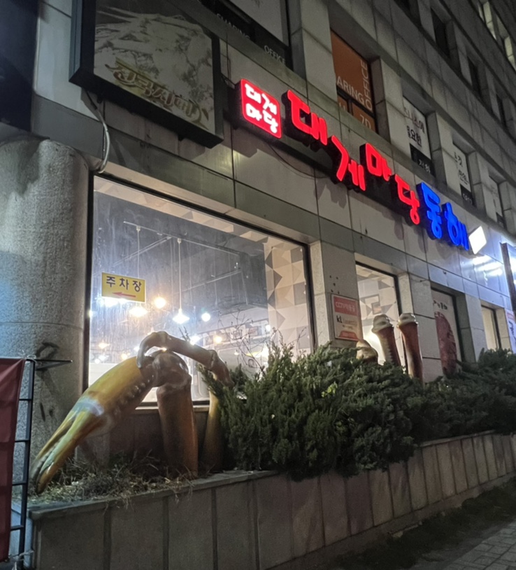 대게마당동해 이미지