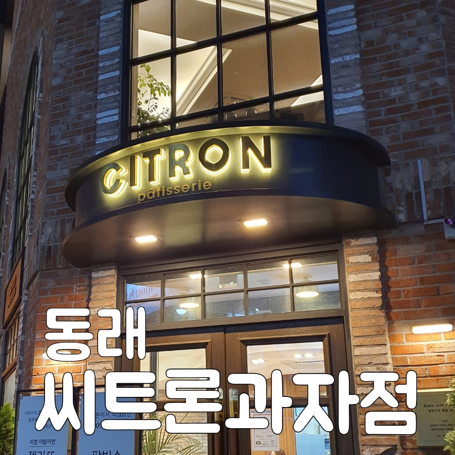 씨트론과자점 이미지