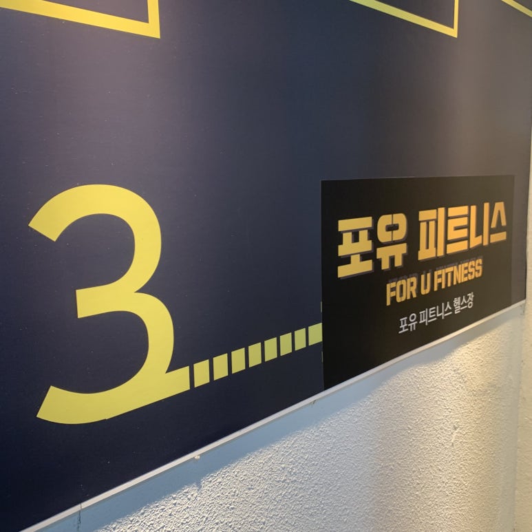 포유피트니스 이미지