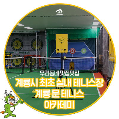 문테니스아카데미 이미지