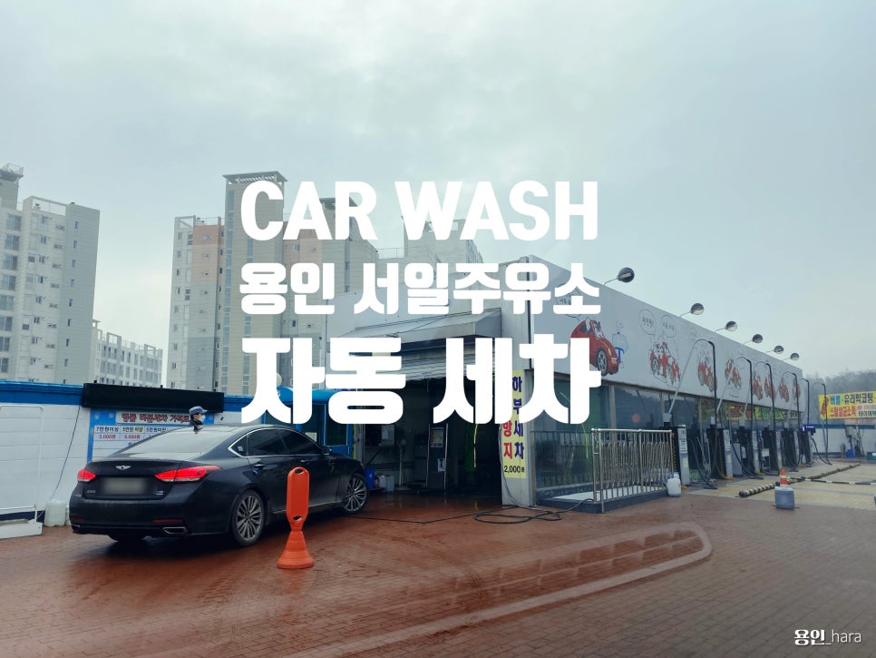 기흥서일주유소 이미지