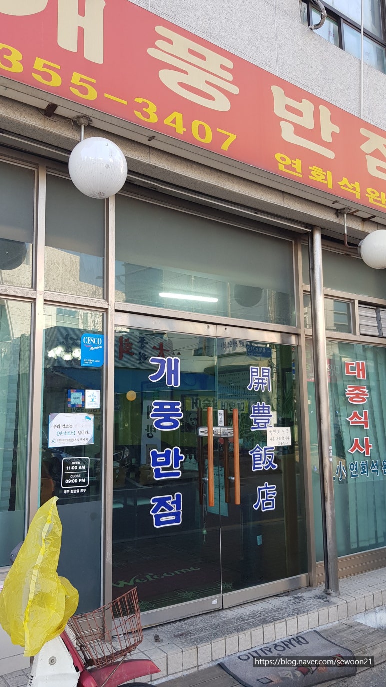 개풍반점 이미지