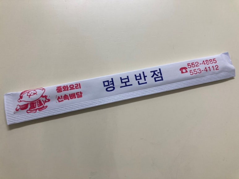 명보반점 이미지