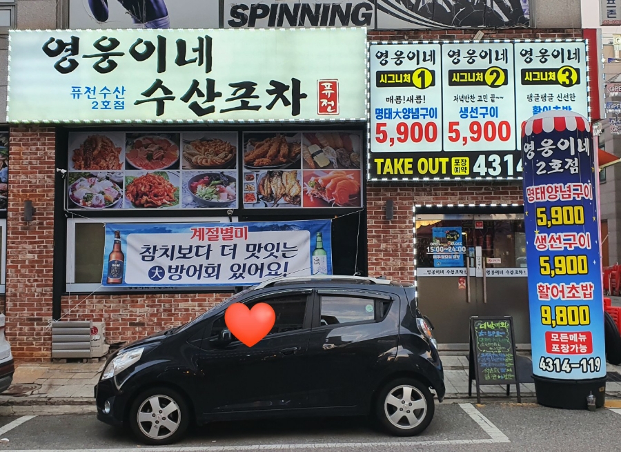 영웅이네수산포차 이미지