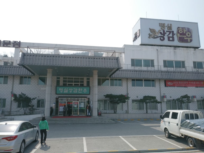명실상감한우홍보테마타운 이미지
