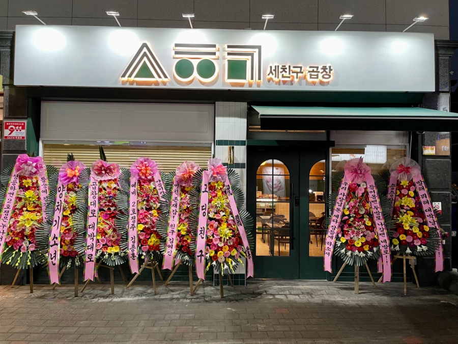 세친구곱창 이미지