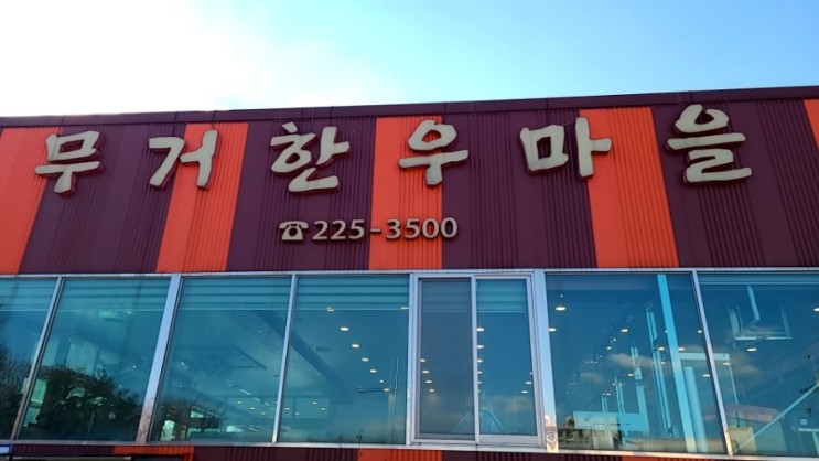 한우마을 이미지