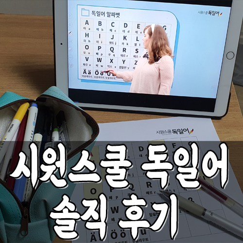 2022 시원스쿨독일어 끝장패키지 인강으로 독일어 시험 준비 후기 : 네이버 블로그