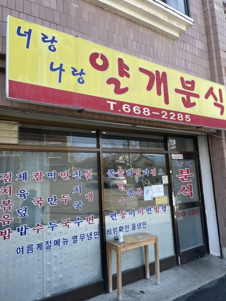 얄개김밥 이미지