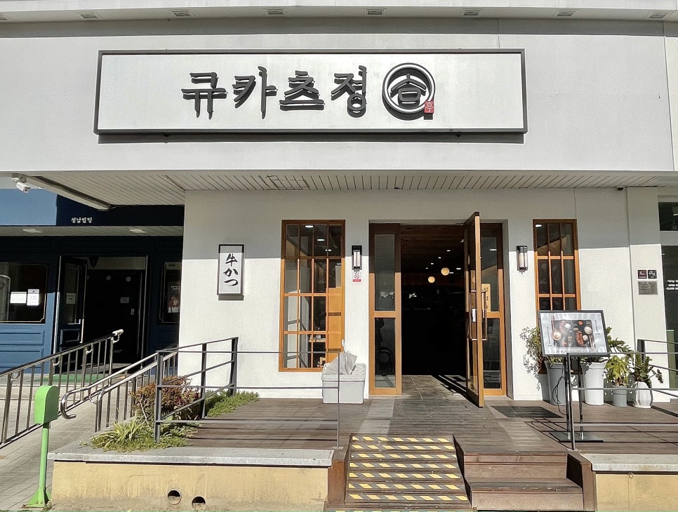 규카츠정(둔산점) 이미지