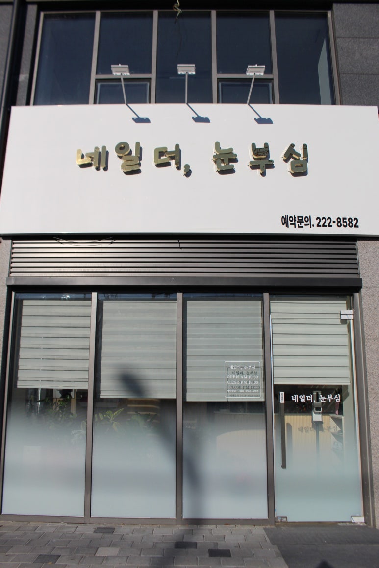 네일 더, 눈부심 이미지